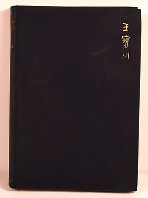 Lot 433 - Lady of Precious Stream by S. I. Hsiung, with...